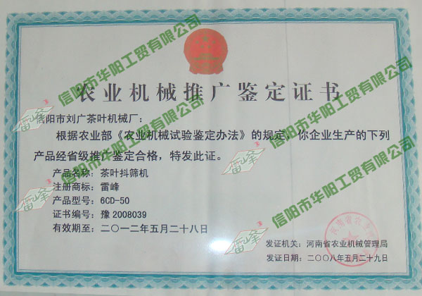 茶葉抖篩機(jī)鑒定證書
