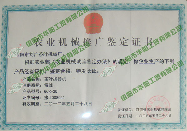茶葉揉捻機(jī)鑒定證書