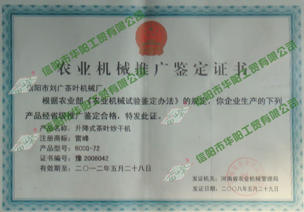 升降式茶葉炒干機(jī)鑒定證書