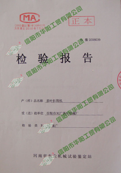 茶葉抖篩機檢驗報告