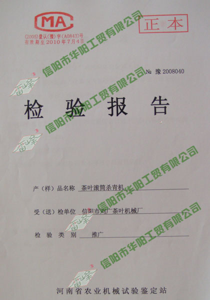 茶葉滾筒殺青機檢驗報告