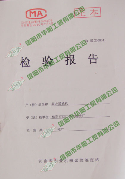 茶葉揉捻機檢驗報告