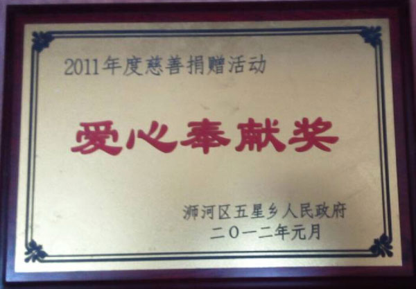 2011愛心獎