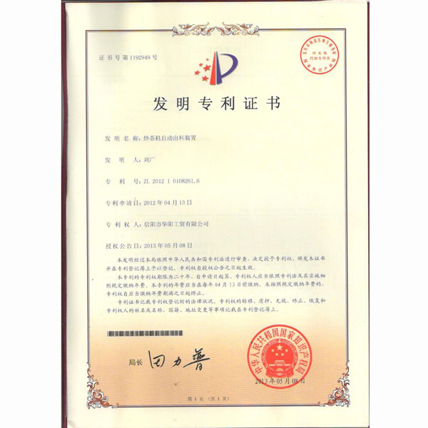 炒茶機自動出料裝置專利書