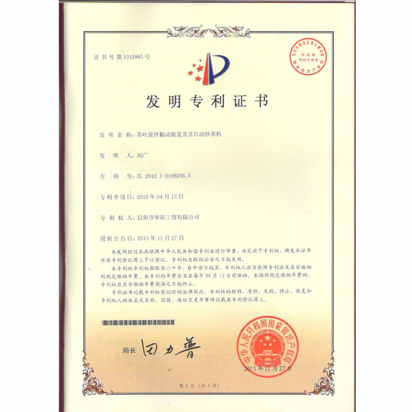 自動炒茶機專利書