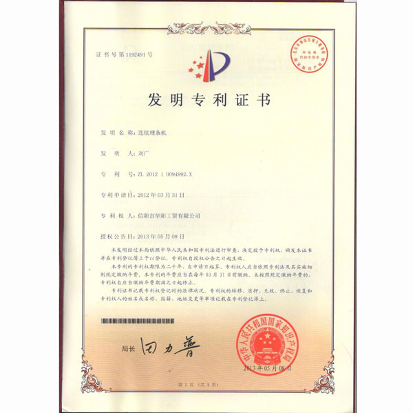 連續(xù)理條機專利書