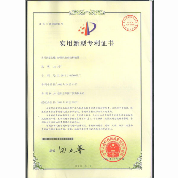 炒茶機(jī)自動(dòng)出料專利