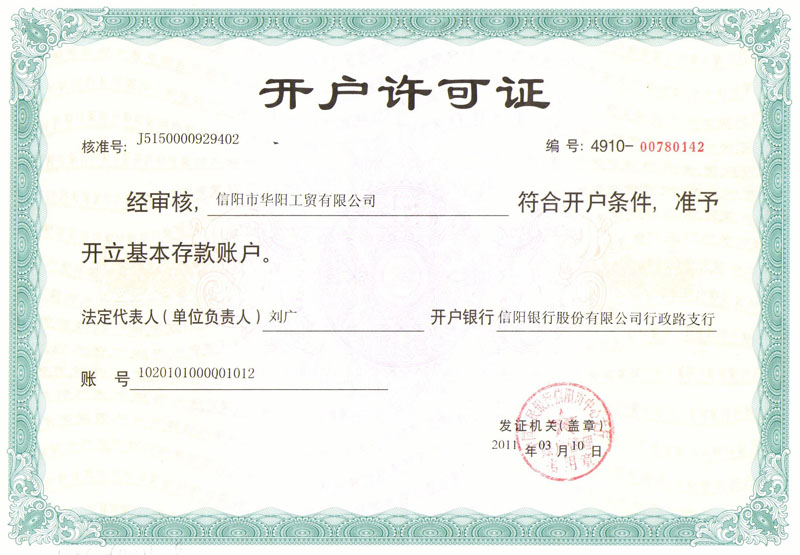 開(kāi)戶許可證