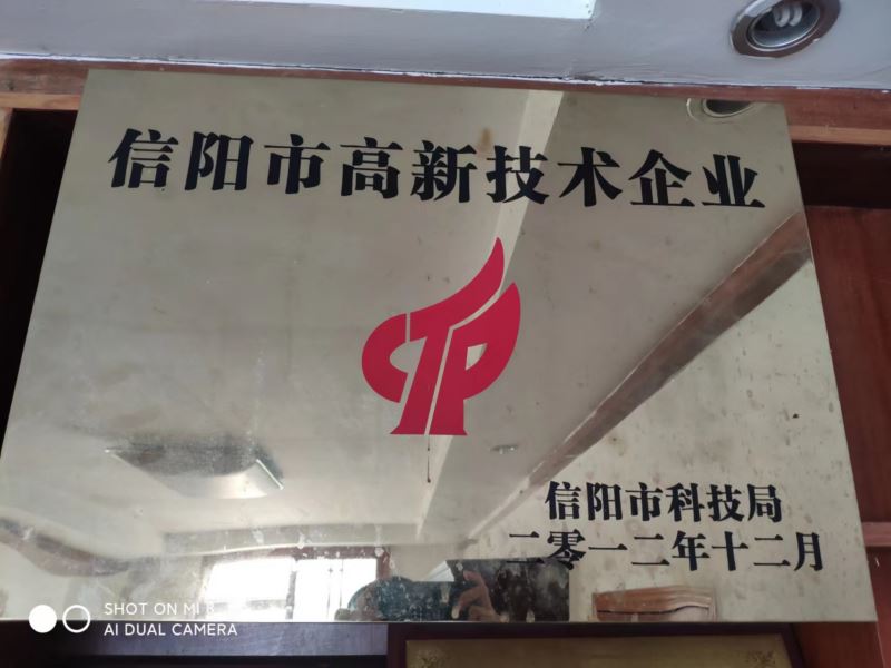 信陽(yáng)市高新技術(shù)企業(yè)